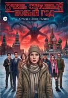 Очень странный Новый год - Твенти Стаси и Элен