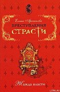 Бориска Прелукавый (Борис Годунов, Россия) - Арсеньева Елена