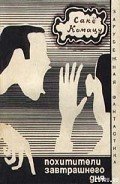 Похитители завтрашнего дня (авторский сборник) - Комацу Саке