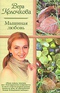 ...и мать их Софья - Колочкова Вера Александровна