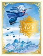 Маленький Мук и другие сказки - Гауф Вильгельм