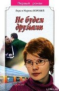 Не будем друзьями - Воробей Вера и Марина