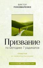 Призвание: по методике 7 радикалов. Счастье в самореализации - Пономаренко Виктор