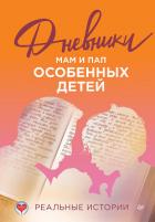 Дневники. Реальные истории мам и пап особенных детей - Коллектив авторов