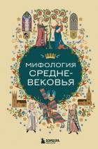 Мифология Средневековья - Коллектив авторов