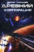 Древний. Корпорация. - Тармашев Сергей Сергеевич