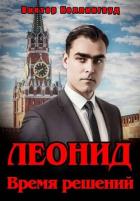 Леонид. Время решений (СИ) - Коллингвуд Виктор