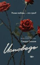 Исповедь - Симоне Сьерра