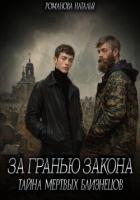 За гранью закона. Тайна мертвых близнецов - Романова Наталья Игоревна
