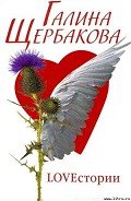 Три любви Маши Передреевой - Щербакова Галина Николаевна