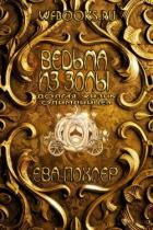 Ведьма из золы (ЛП) - Похлер Ева