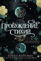 Пробуждение стихий (ЛП) - Виркмаа Бобби