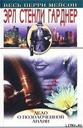 Дело о позолоченной лилии - Гарднер Эрл Стенли