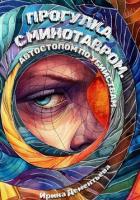 Прогулка с Минотавром. Автостопом по убийствам - Дементьева Ирина