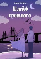 Шлейф прошлого - Шатило Дарья