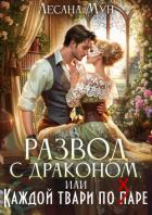 Развод с драконом, или Каждой твари по паре (СИ) - Мун Лесана