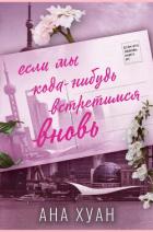 Если мы когда-нибудь встретимся вновь (ЛП) - Хуанг Ана