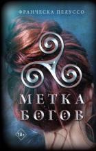 Метка богов - Пелуссо Франческа