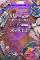 Руководство творческой девчонки по спариванию с оборотнем (ЛП) - Гласс Лола