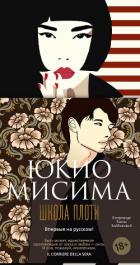 Школа плоти - Мисима Юкио