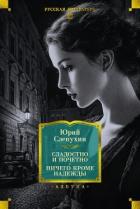 Сладостно и почетно. Ничего кроме надежды - Слепухин Юрий Григорьевич