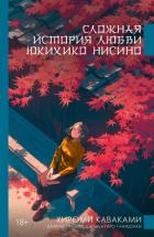 Сложная история любви Юкихико Нисино - Каваками Хироми