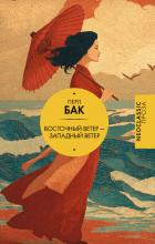 Восточный ветер – Западный ветер - Бак Перл С.