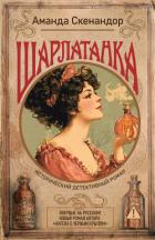 Шарлатанка - Скенандор Аманда