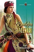 Выбери меня - Маккинли Элис