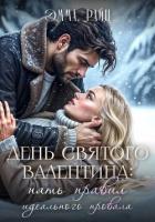 День святого Валентина: пять правил идеального провала - Райц Эмма