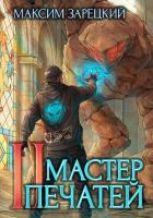 Мастер печатей 2 - Зарецкий Максим