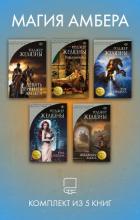 Магия Амбера. Комплект из 5 книг - Желязны Роджер