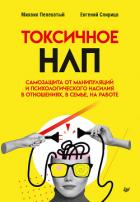 Токсичное НЛП. Самозащита от манипуляций и психологического насилия в отношениях, в семье, на работе - Спирица Евгений