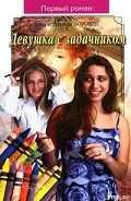 Девушка с задачником - Воробей Вера и Марина