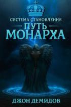 Путь монарха (СИ) - Демидов Джон