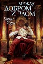 Между добром и злом. Том 8 (СИ) - Кири Кирико
