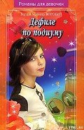 Дефиле по подиуму - Воробей Вера и Марина