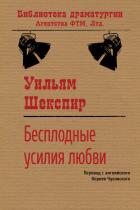 Бесплодные усилия любви - Шекспир Уильям