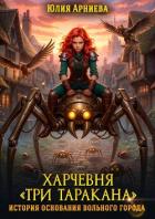 Харчевня «Три таракана» история основания вольного города - Арниева Юлия