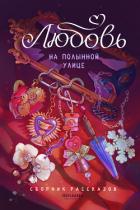 Любовь на Полынной улице - Дубинина Мария Александровна
