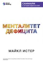 Менталитет дефицита. Как избавиться от навязчивых желаний и процветать в достатке. Майкл Истер. Самм - Иванов М. Н.