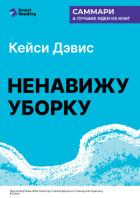 Ненавижу уборку. Как поддерживать порядок в доме, когда на уборку нет никаких сил. Кей Си Дэвис. Сам - Иванов М. Н.