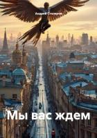 Мы вас ждем - Столяров Андрей Михайлович