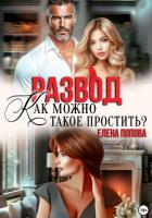 Развод. Как такое можно простить? - Попова Елена