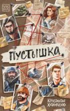 Пустышка - Хотимченко Константин