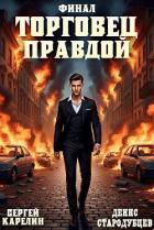 Торговец Правдой. Финал - Карелин Сергей Витальевич