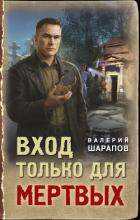 Вход только для мертвых - Шарапов Валерий