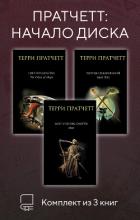 Пратчетт: начало Диска. Комплект из 3 книг - Пратчетт Терри