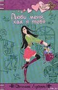 Люби меня, как я тебя - Лубенец Светлана