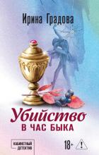 Убийство в час быка - Градова Ирина